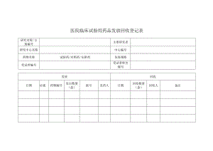 医院临床试验用药品发放回收登记表.docx