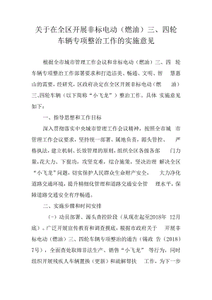 关于在全区开展非标电动（燃油）三、四轮车辆专项整治工作的实施意见.docx