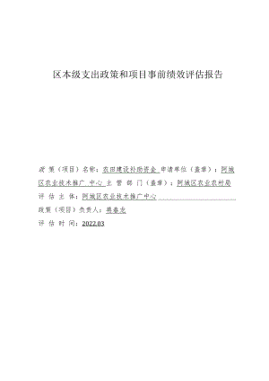 区本级支出政策和项目事前绩效评估报告.docx