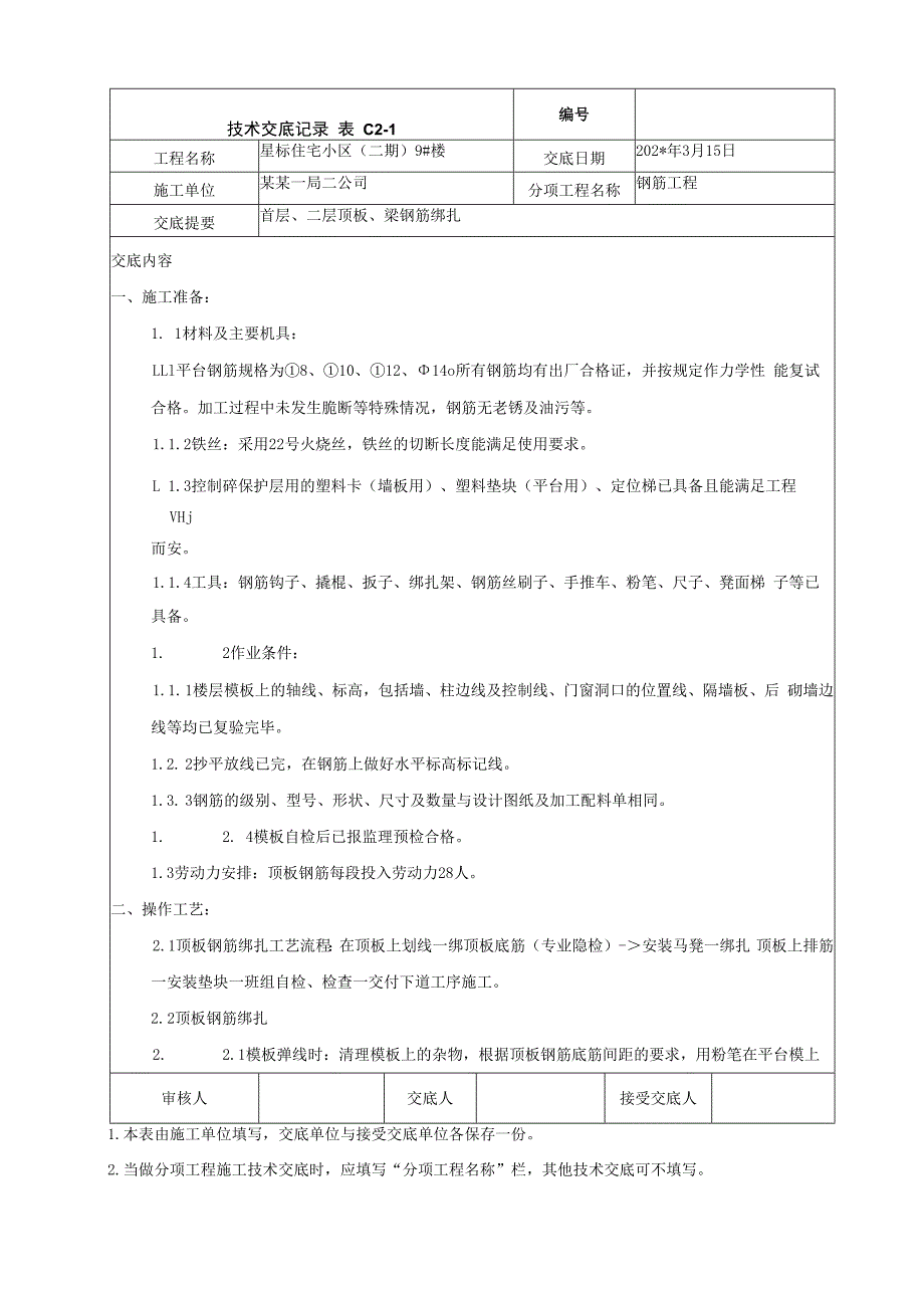 首层、二层顶板钢筋绑扎技术交底.docx_第1页