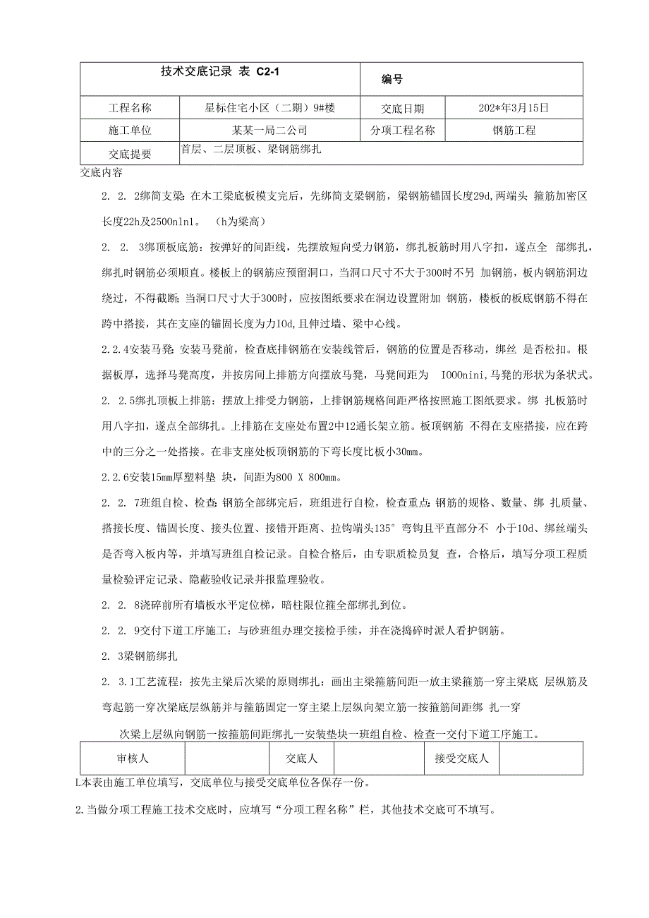 首层、二层顶板钢筋绑扎技术交底.docx_第2页