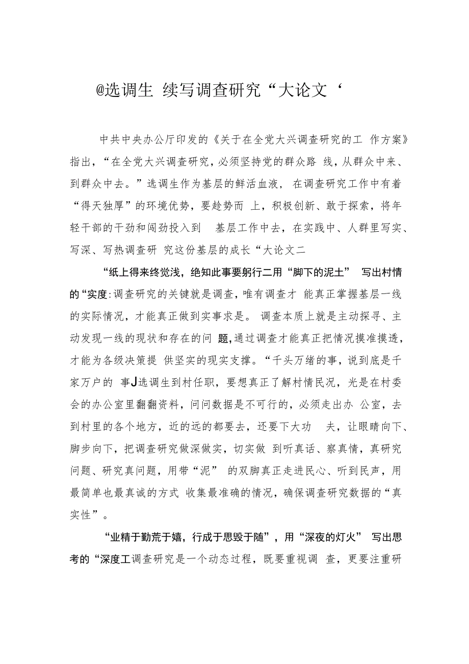 @选调生 续写调查研究“大论文”.docx_第1页