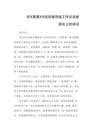 在巡回指导组工作交流座谈会上的讲话.docx