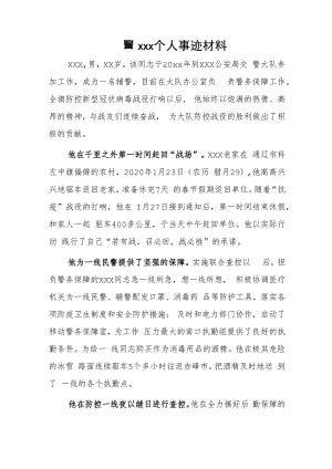 辅警xxx个人事迹材料.docx