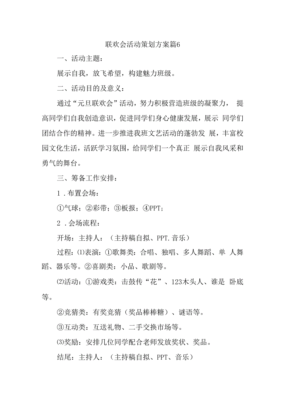 联欢会活动策划方案篇6.docx_第1页