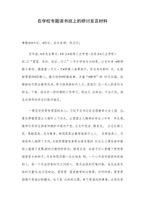 在学校专题读书班上的研讨发言材料.docx