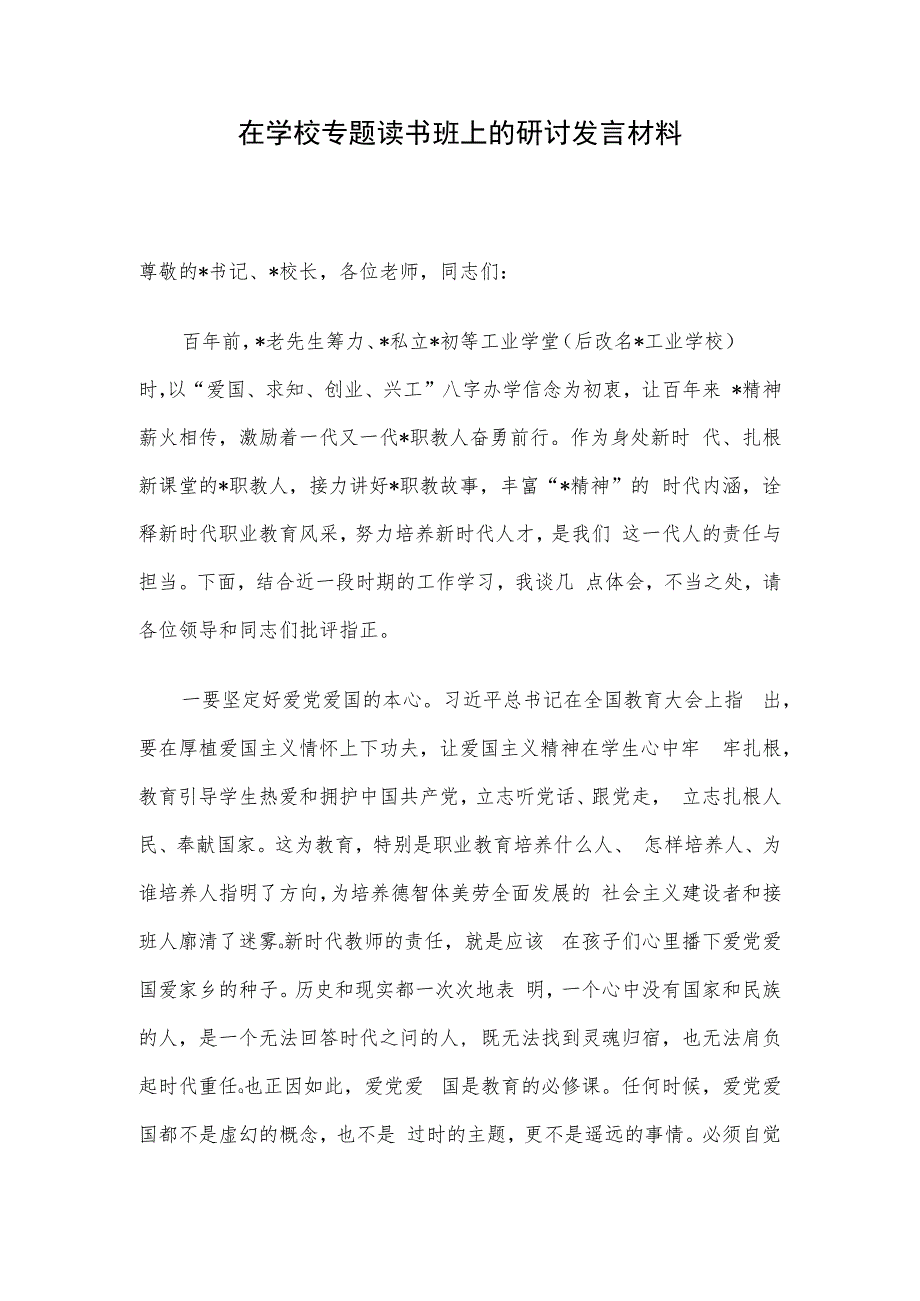 在学校专题读书班上的研讨发言材料.docx_第1页