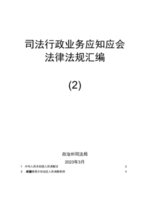 司法行政业务应知应会法律法规汇编.docx