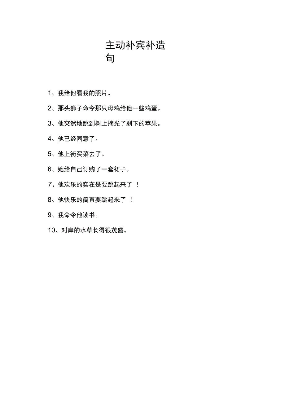 主动补宾补造句.docx_第1页