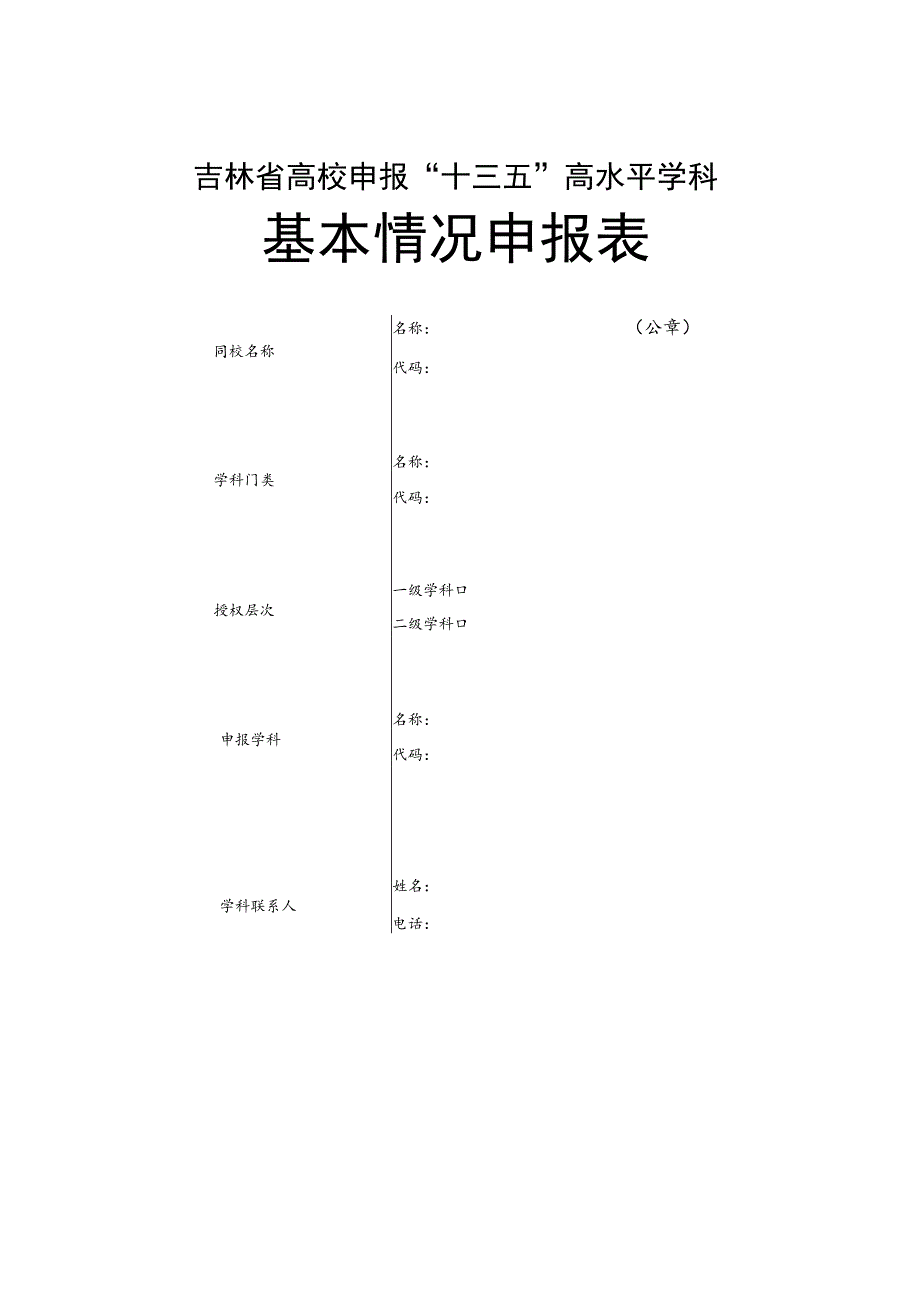 吉林省高校申报“十三五”高水平学科基本情况申报表.docx_第1页