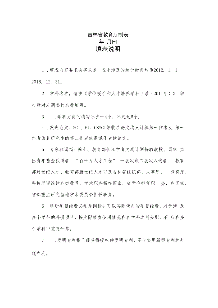 吉林省高校申报“十三五”高水平学科基本情况申报表.docx_第2页