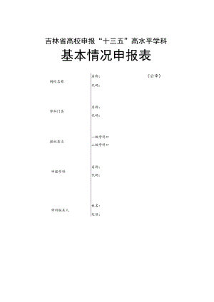 吉林省高校申报“十三五”高水平学科基本情况申报表.docx