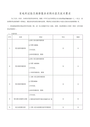 变电所试验及维修服务采购内容及技术要求.docx