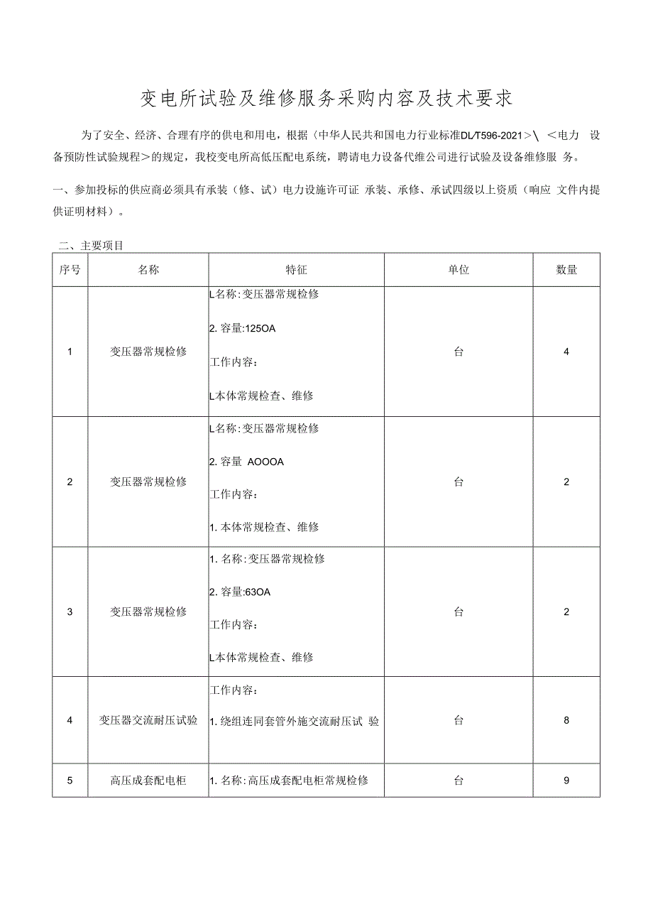 变电所试验及维修服务采购内容及技术要求.docx_第1页