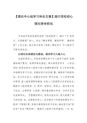 【理论中心组学习体会文章】践行党校初心 强化使命担当.docx