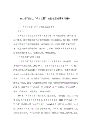 2023学习浙江“千万工程”经验专题党课学习材料【10篇精选】供参考.docx