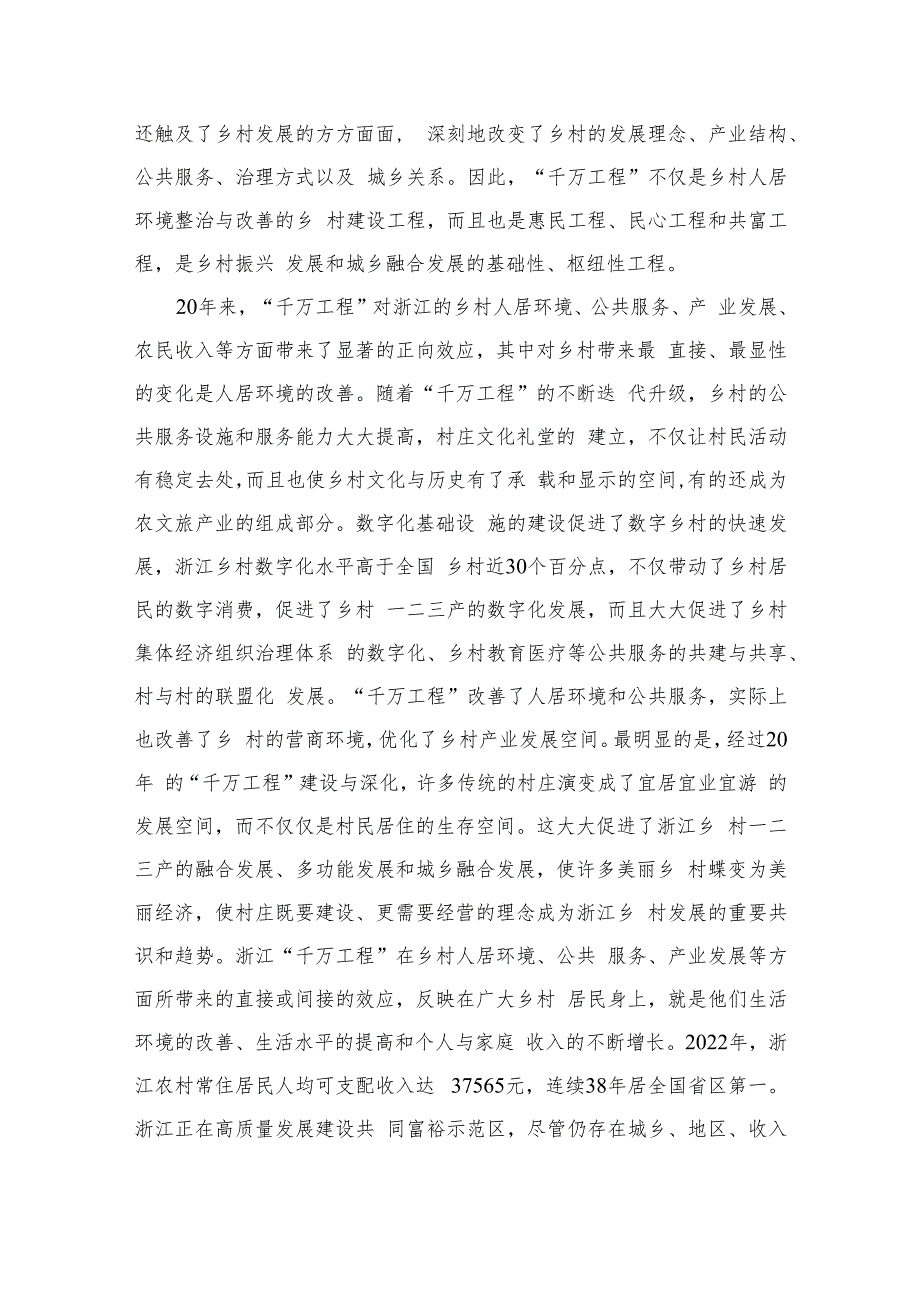 2023学习浙江“千万工程”经验专题党课学习材料【10篇精选】供参考.docx_第2页