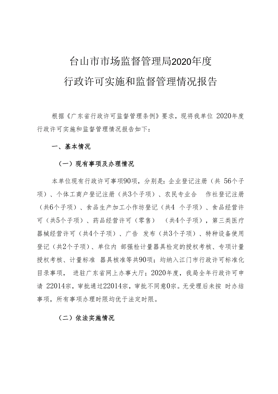 台山市市场监督管理局2020年度行政许可实施和监督管理情况报告.docx_第1页