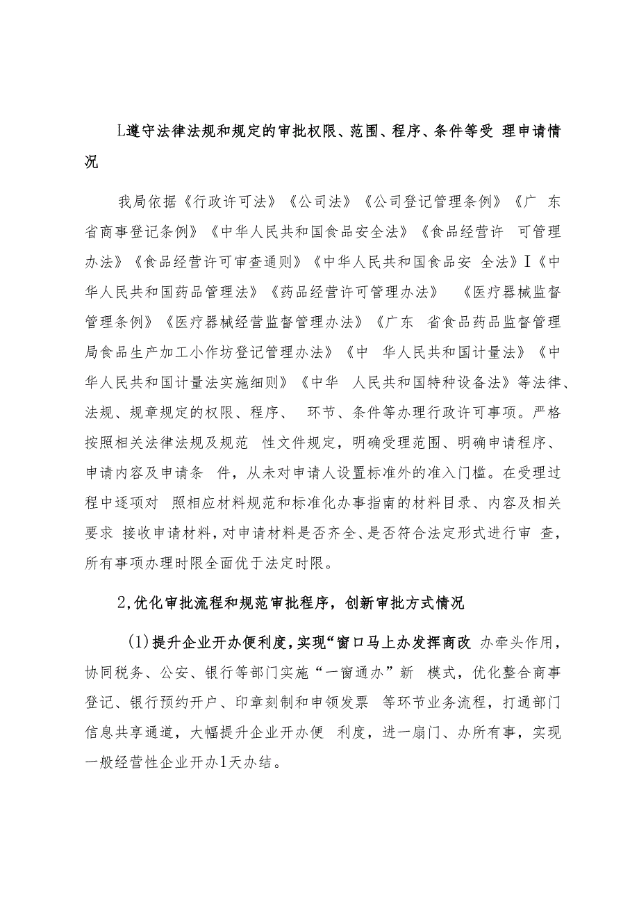 台山市市场监督管理局2020年度行政许可实施和监督管理情况报告.docx_第2页