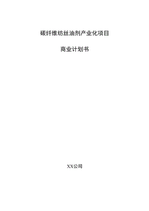 碳纤维纺丝油剂产业化项目商业计划书.docx