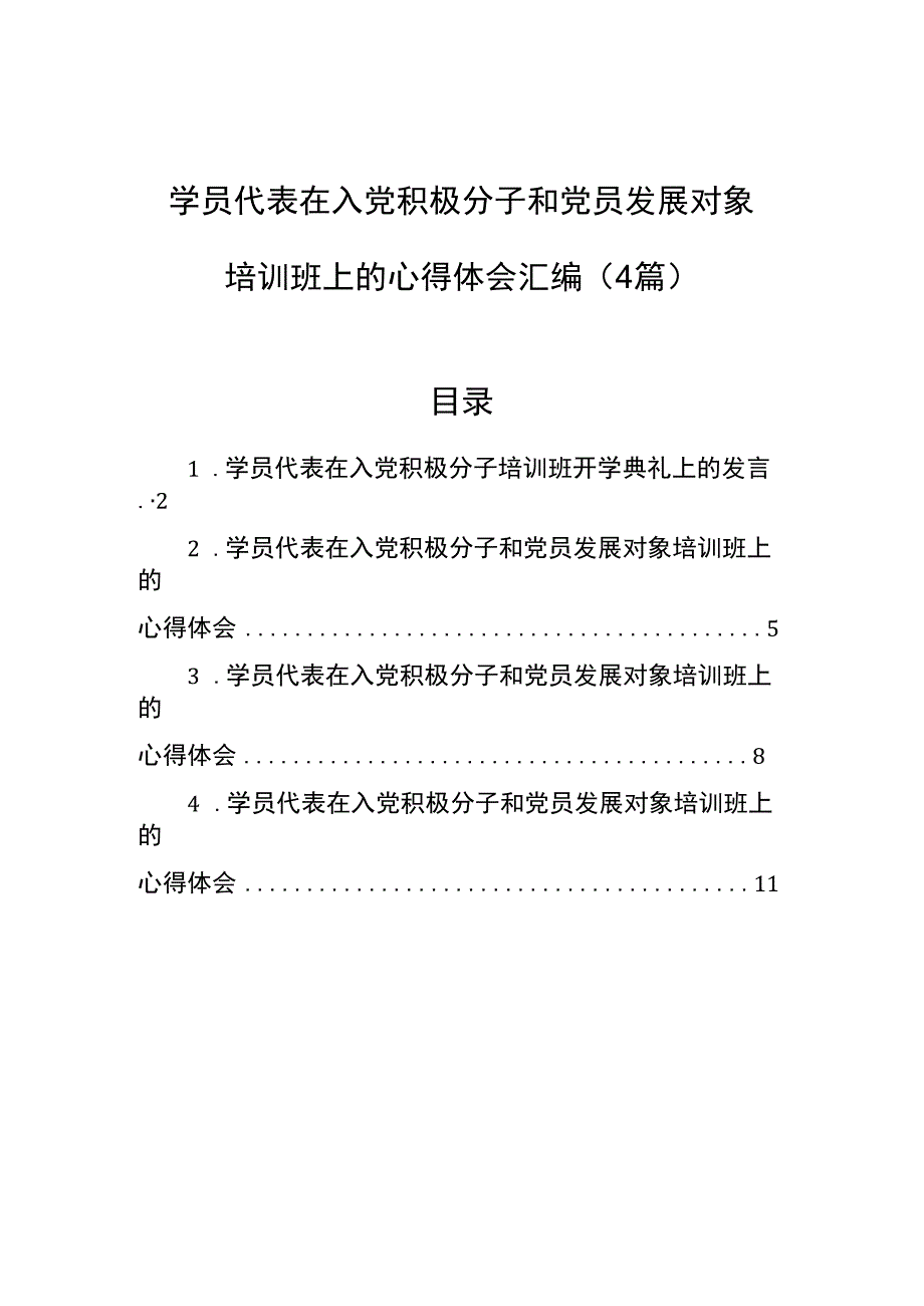 学员代表在入党积极分子和党员发展对象培训班上的心得体会汇编（4篇）.docx_第1页