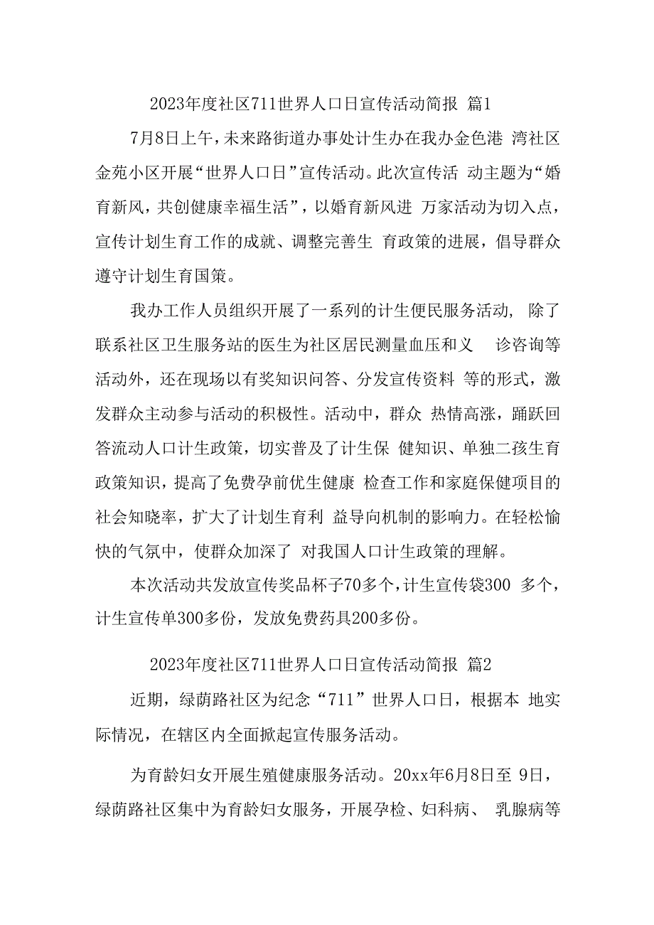 2023年度社区711世界人口日宣传活动简报汇编11篇.docx_第1页