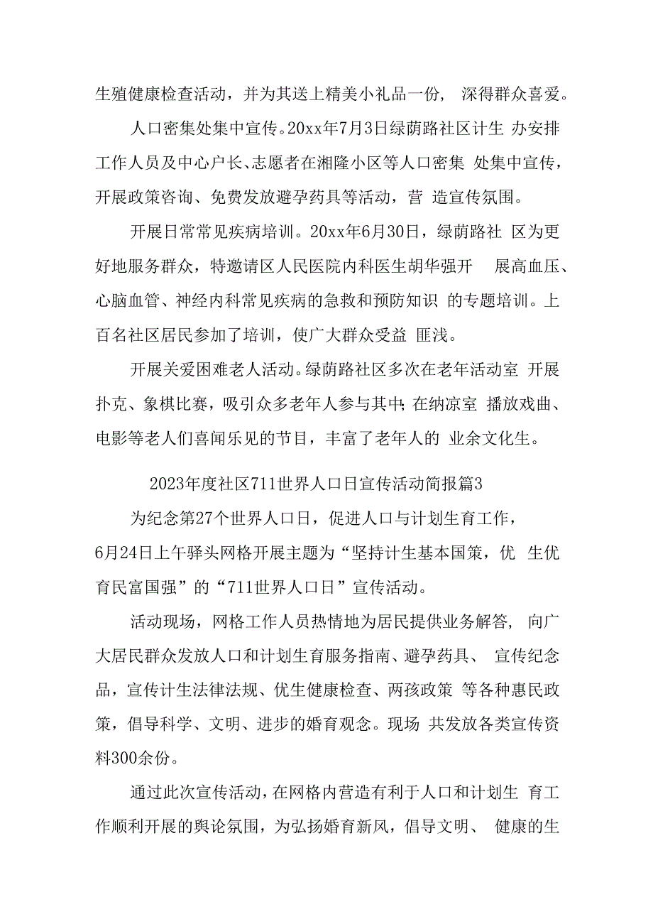 2023年度社区711世界人口日宣传活动简报汇编11篇.docx_第2页