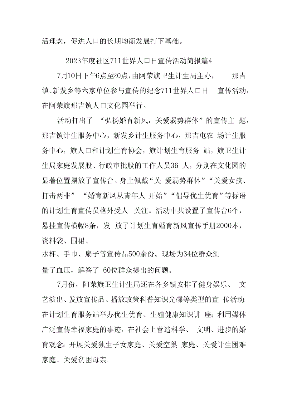 2023年度社区711世界人口日宣传活动简报汇编11篇.docx_第3页