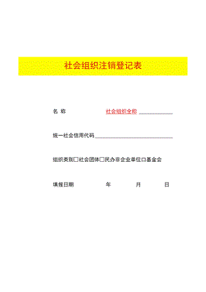 社会组织注销登记表模板.docx