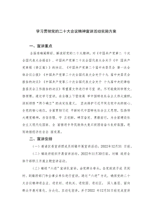 2023学习贯彻党的二十大会议精神宣讲活动实施方案(精选六篇).docx