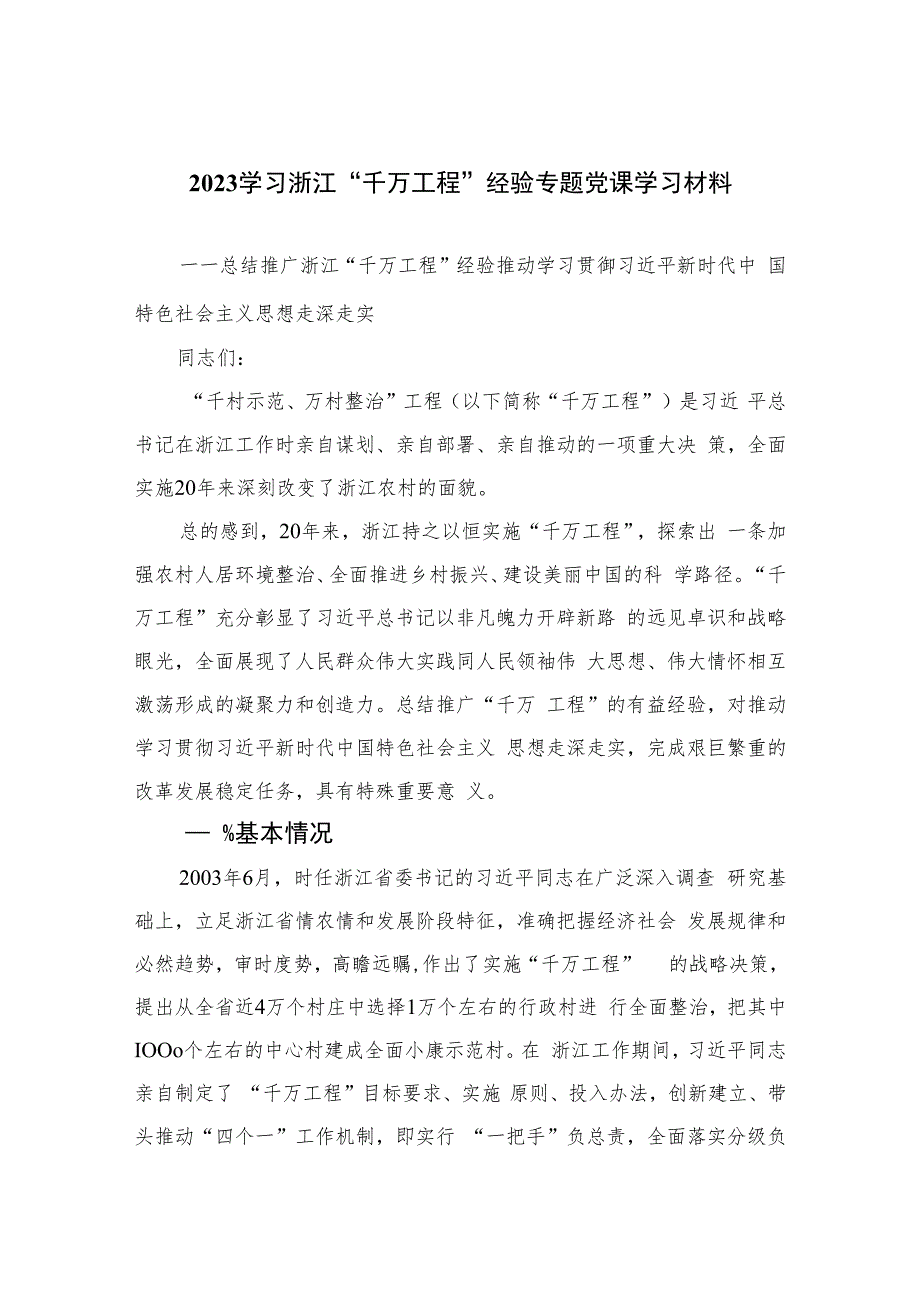 学习浙江“千万工程”经验案例专题研讨心得发言材料最新六篇.docx_第1页