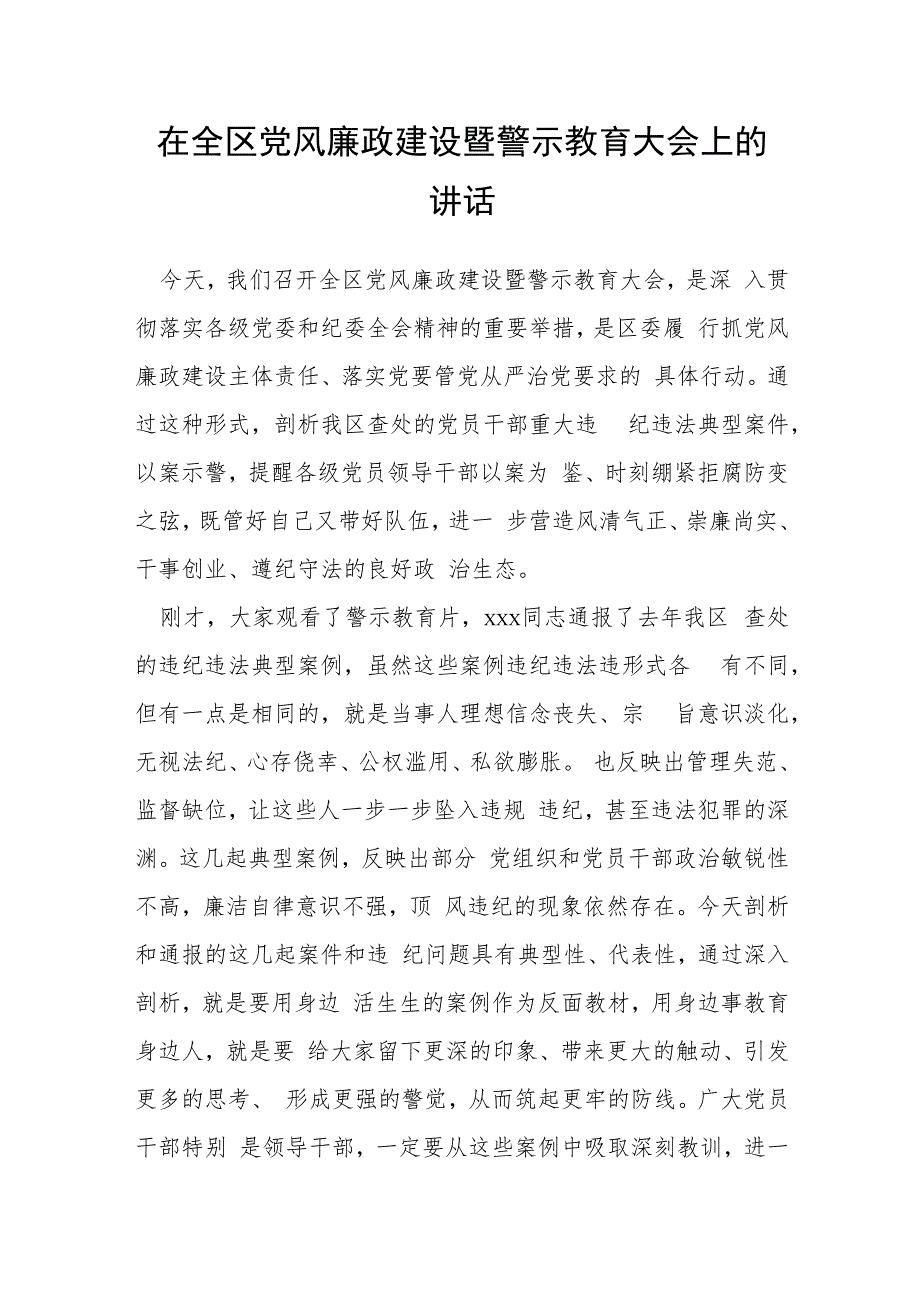 在全区党风廉政建设暨警示教育大会上的讲话.docx_第1页