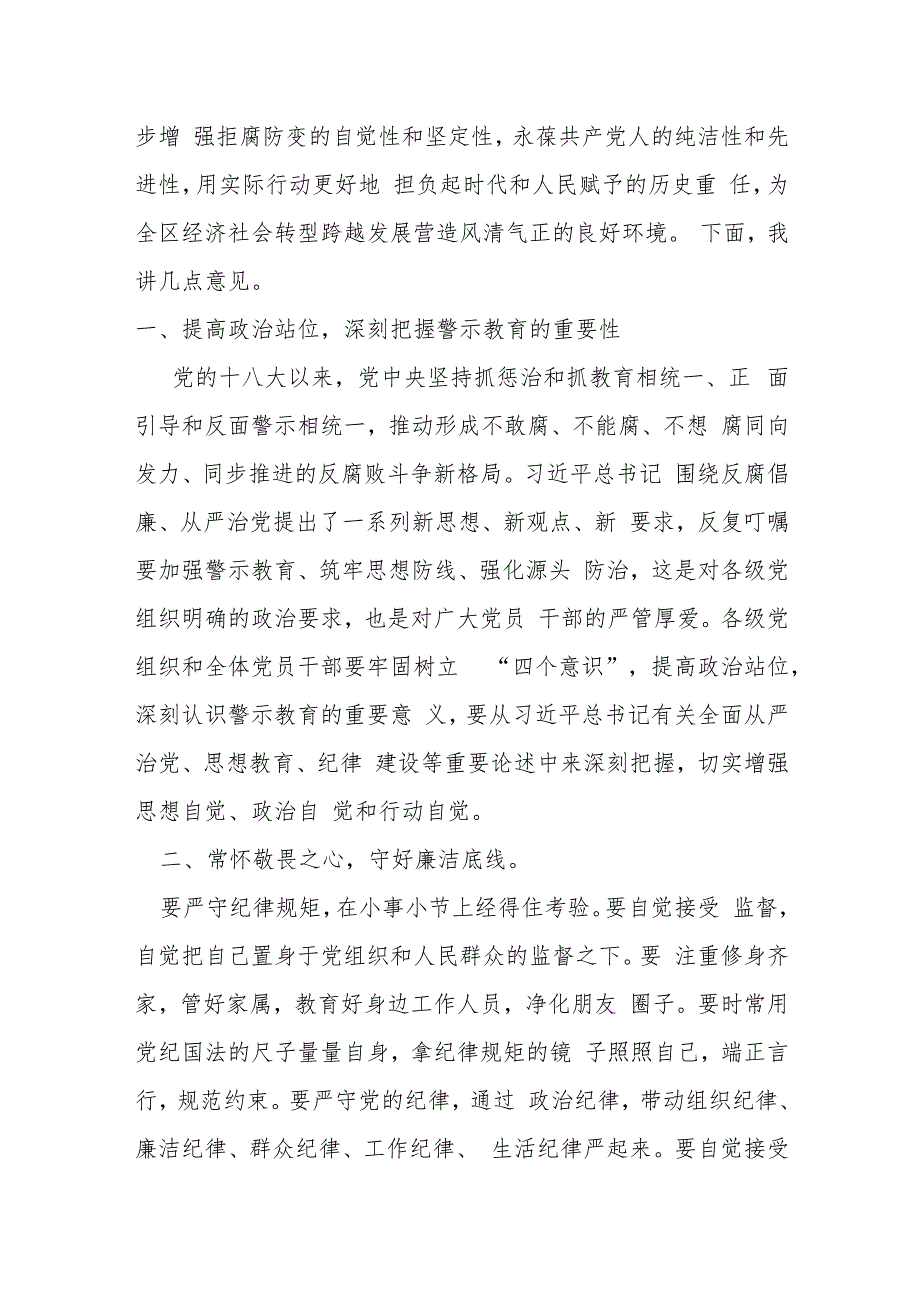 在全区党风廉政建设暨警示教育大会上的讲话.docx_第2页