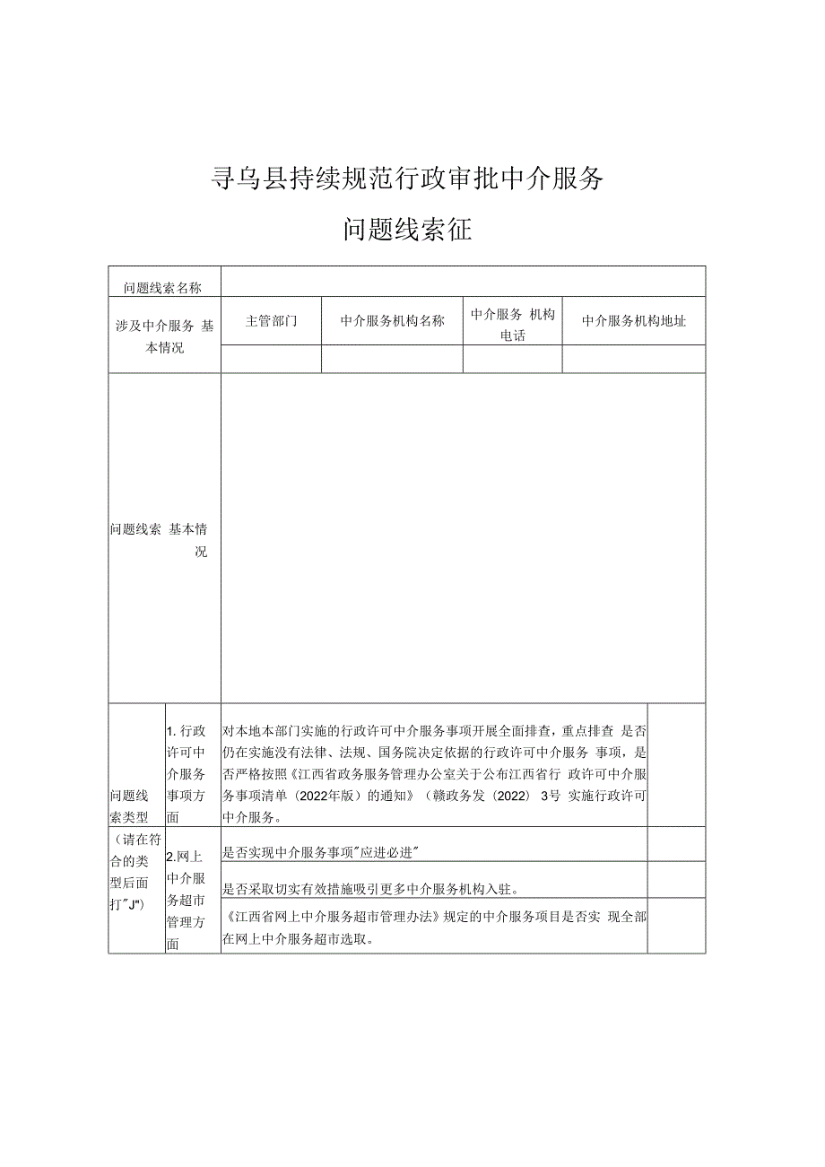 寻乌县持续规范行政审批中介服务问题线索征集表.docx_第1页