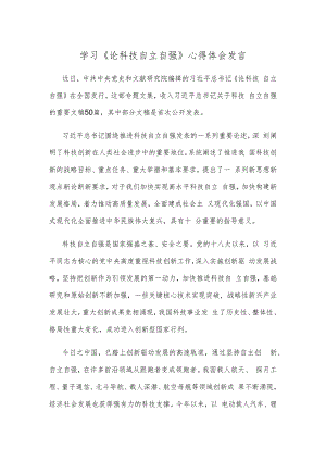 学习《论科技自立自强》心得体会发言.docx