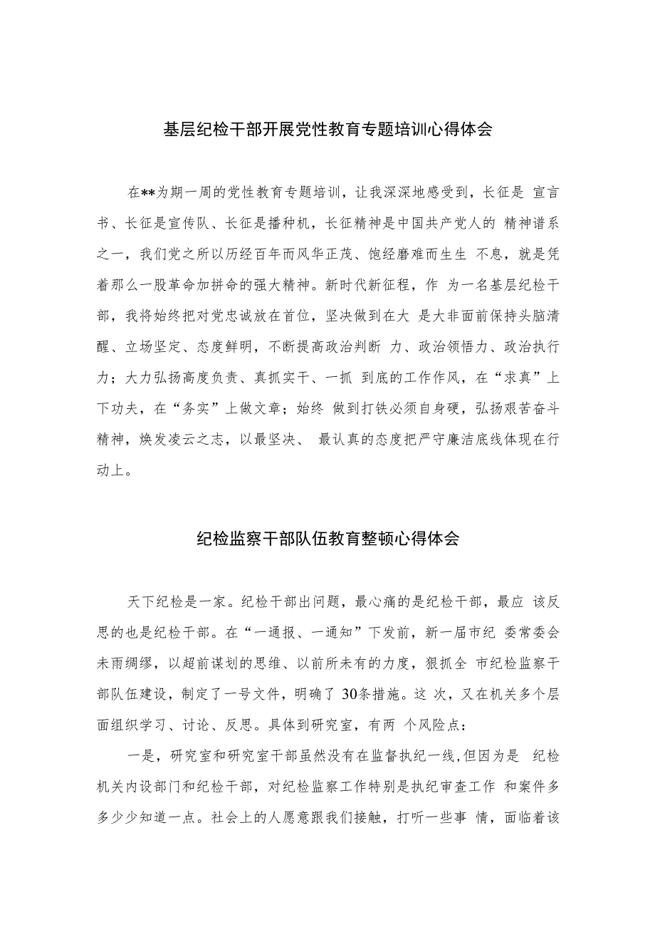 基层纪检干部开展党性教育专题培训心得体会精选（共六篇）汇编供参考.docx_第1页