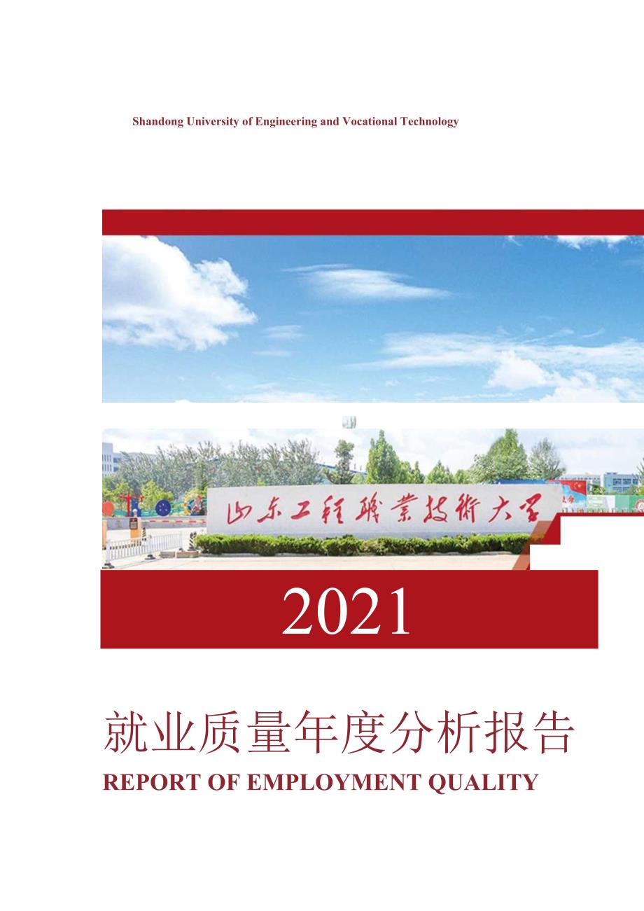 山东工程职业技术大学2021届毕业生就业质量报告.docx_第1页