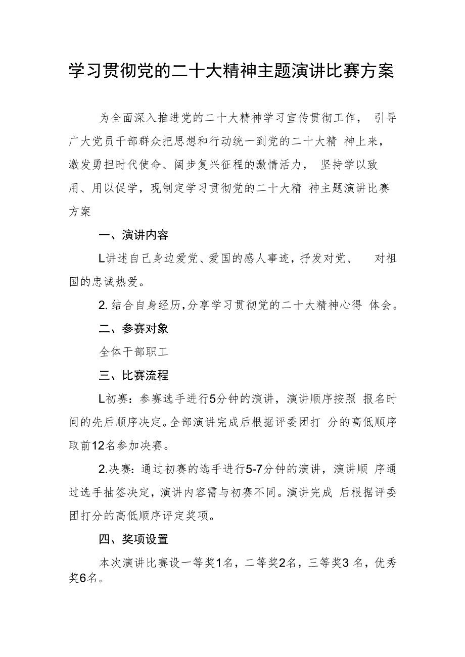 学习贯彻党的二十大精神主题演讲比赛方案.docx_第1页