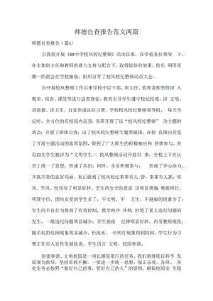 师德自查报告范文两篇.docx