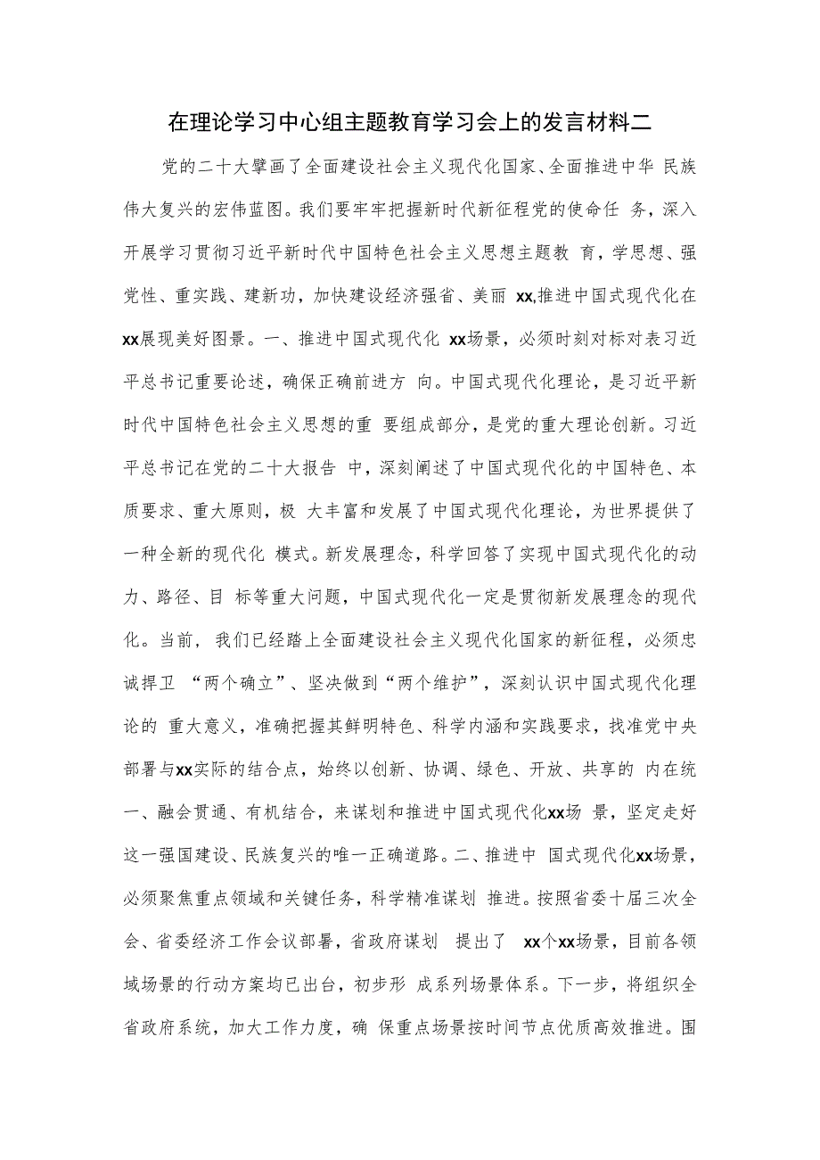 在理论学习中心组主题教育学习会上的发言材料二.docx_第1页