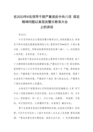 在2023年6名领导干部严重违反中央八项规定精神问题以案促改警示教育大会上的讲话(精选五篇模板).docx