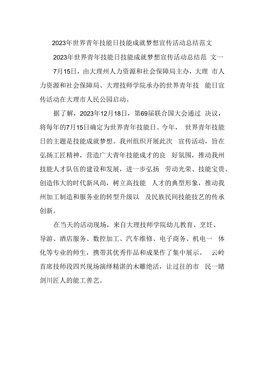 2023年世界青年技能日技能成就梦想宣传活动总结范文.docx_第1页