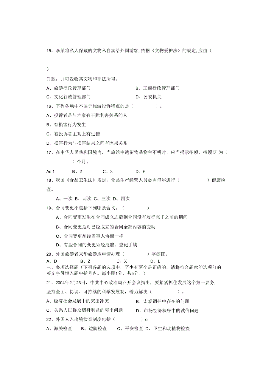 2023年甘肃省导游人员资格考试综合知识试题A.docx_第2页