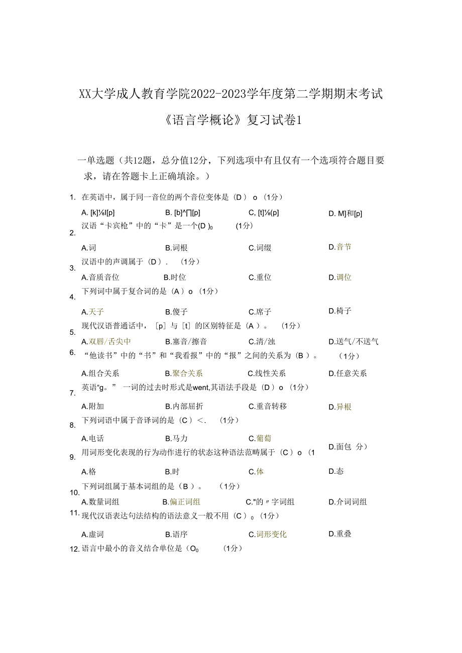 XX大学成人教育学院2022-2023学年度第二学期期末考试《语言学概论》复习试卷1.docx_第1页