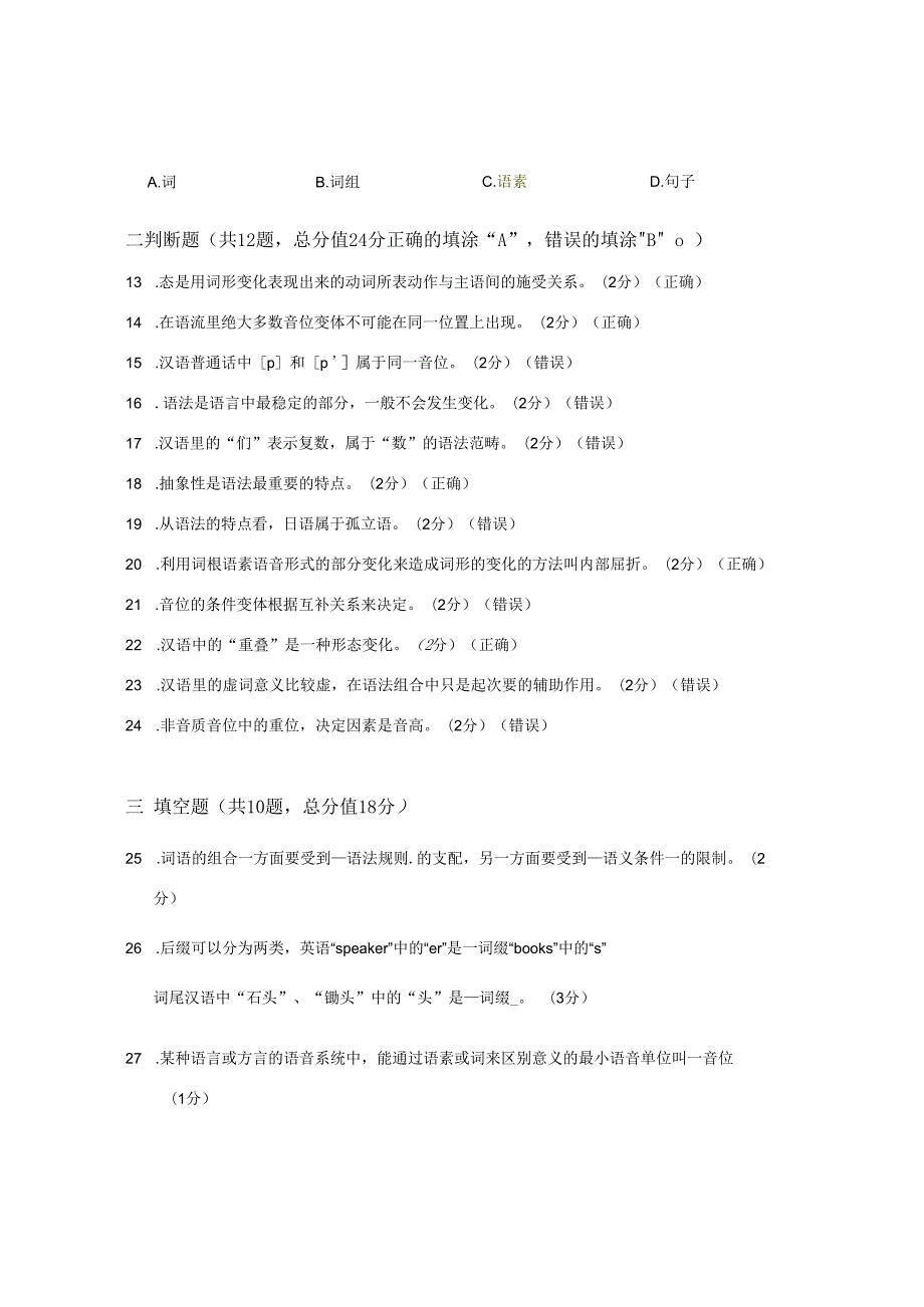 XX大学成人教育学院2022-2023学年度第二学期期末考试《语言学概论》复习试卷1.docx_第2页