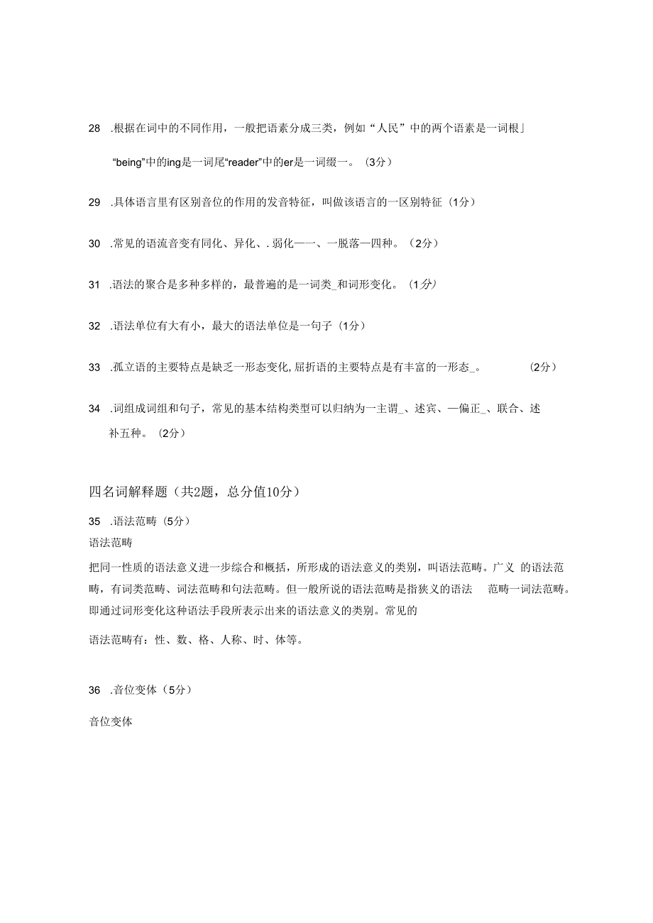 XX大学成人教育学院2022-2023学年度第二学期期末考试《语言学概论》复习试卷1.docx_第3页