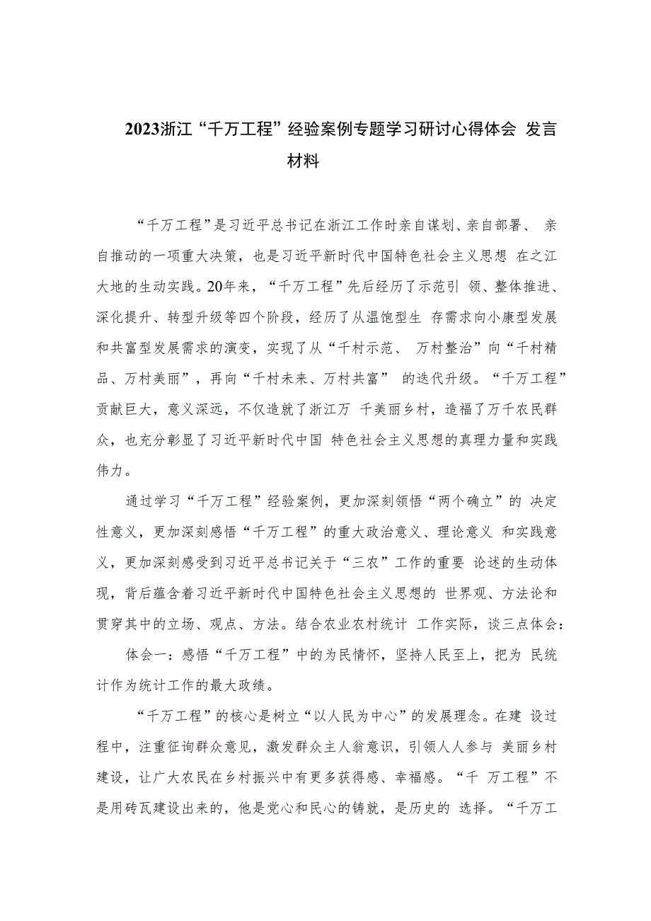 2023浙江“千万工程”经验案例专题学习研讨心得体会发言材料精选共六篇.docx_第1页