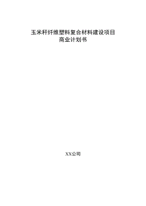 玉米秆纤维塑料复合材料建设项目商业计划书.docx