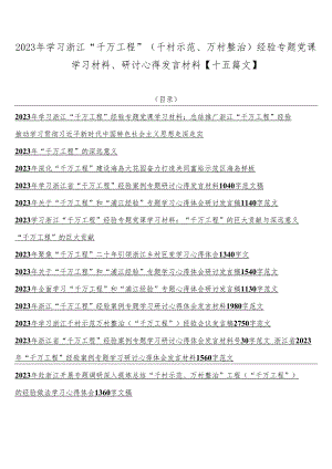 2023年学习浙江“千万工程”（千村示范、万村整治）经验专题党课学习材料、研讨心得发言材料【十五篇文】.docx