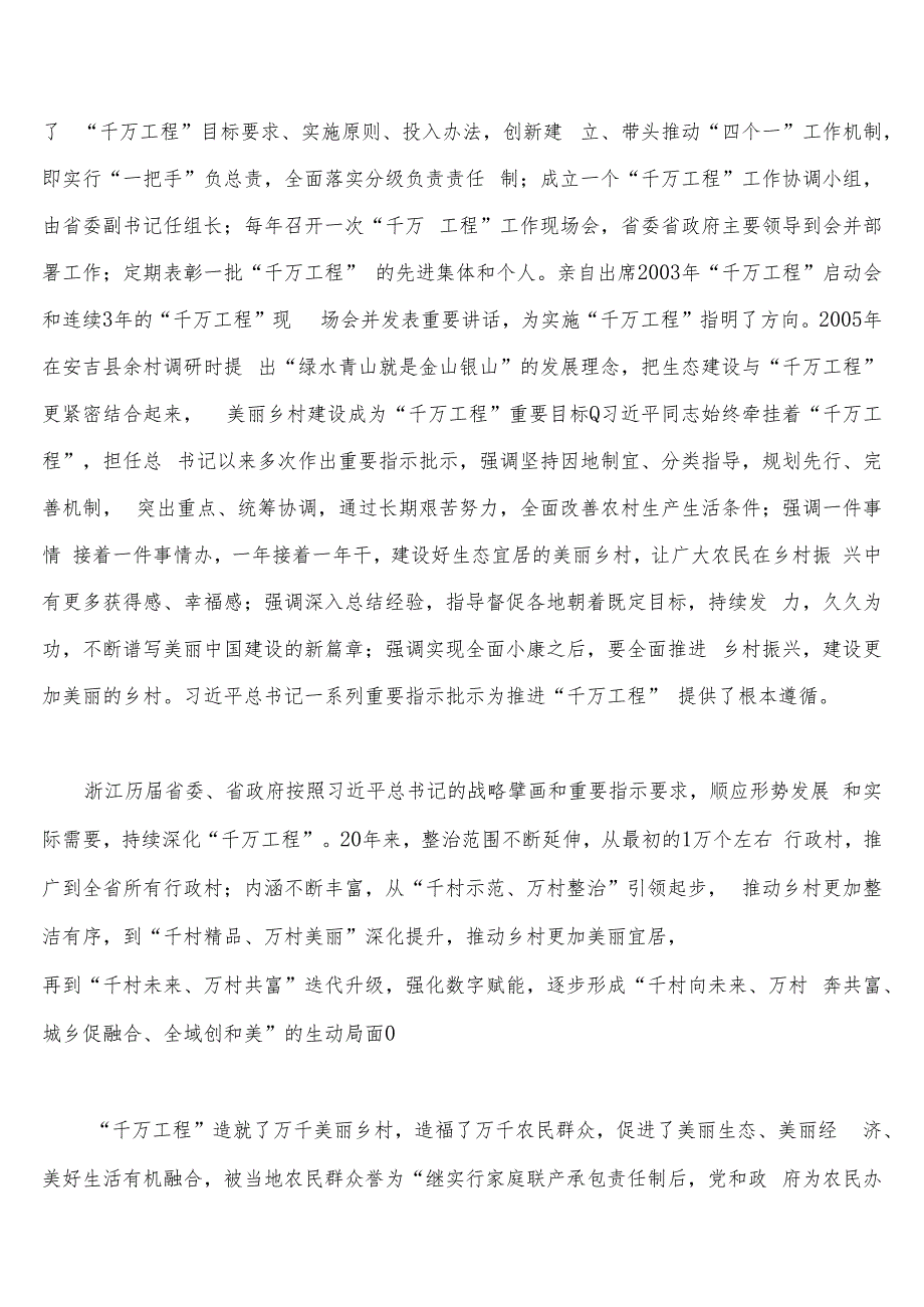 2023年学习浙江“千万工程”（千村示范、万村整治）经验专题党课学习材料、研讨心得发言材料【十五篇文】.docx_第3页